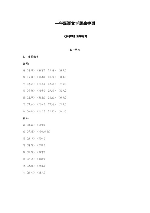 最新部编人教版一年级语文下册生字词《识字表》生字组词