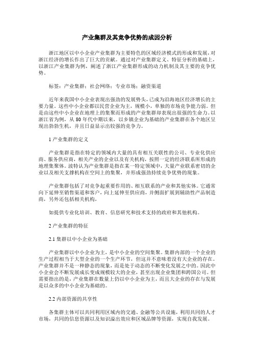 产业集群及其竞争优势的成因分析