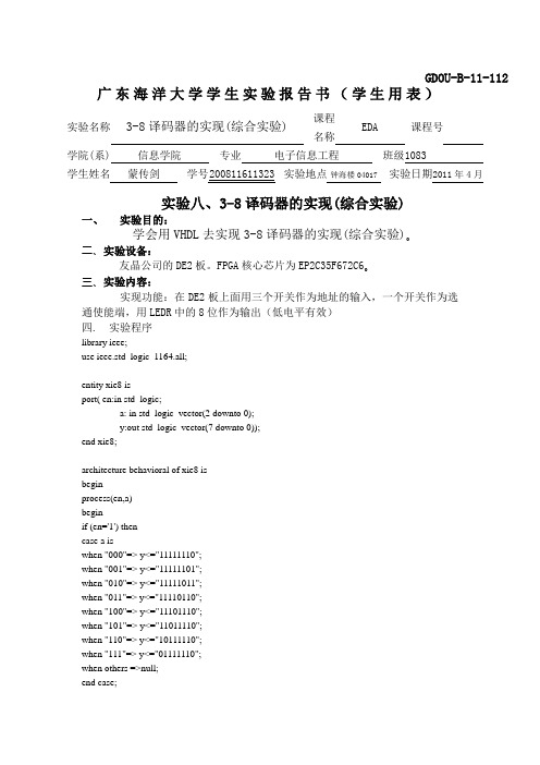 3-8译码器的实现(综合实验)