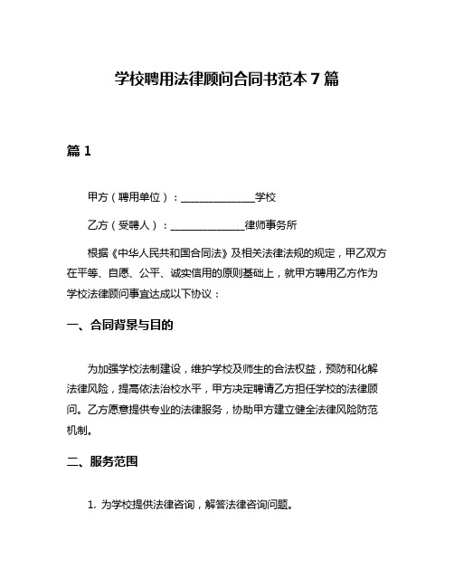 学校聘用法律顾问合同书范本7篇