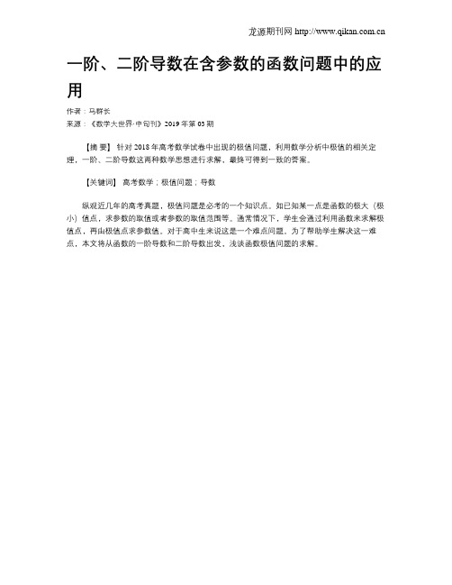 一阶、二阶导数在含参数的函数问题中的应用