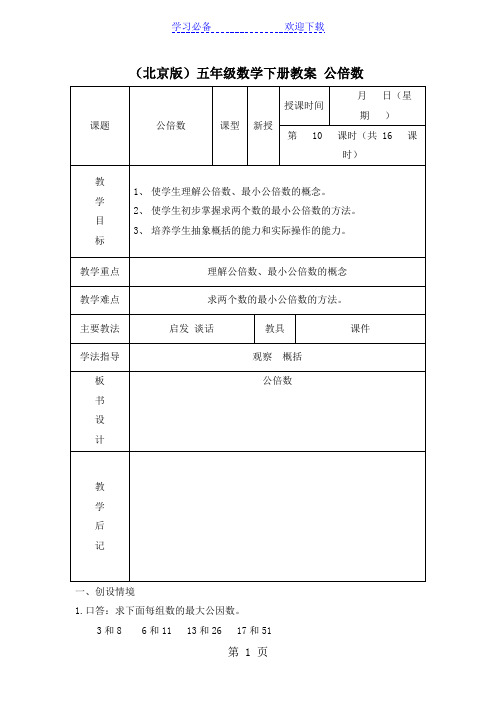 (北京版)五年级数学下册《公倍数》 教案