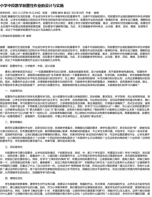 小学中段数学前置性作业的设计与实施