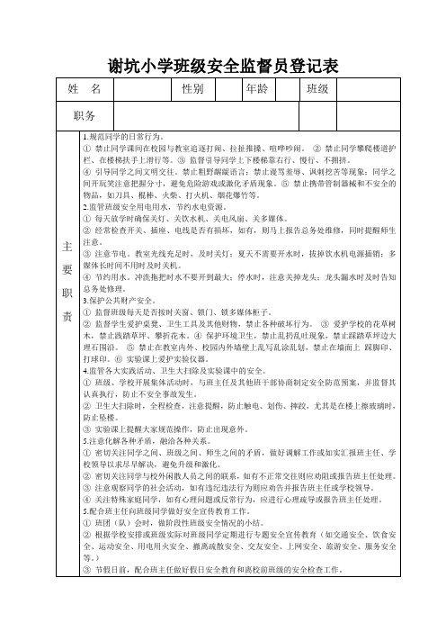 谢坑学生安全监督小分队成员登记表