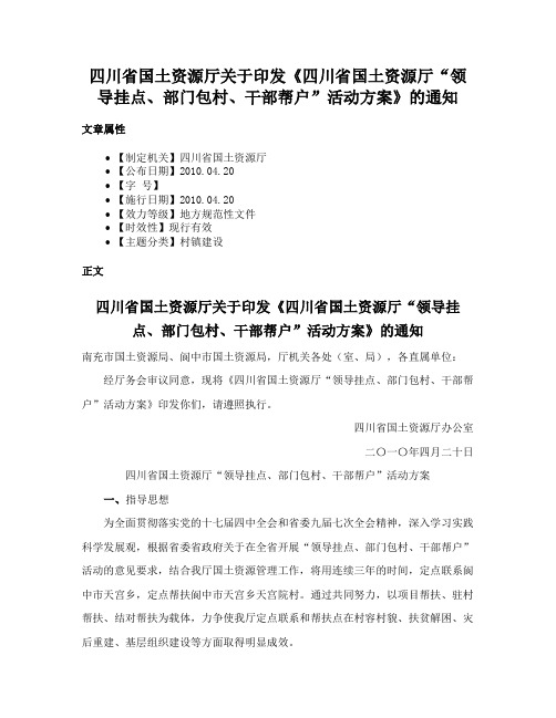 四川省国土资源厅关于印发《四川省国土资源厅“领导挂点、部门包村、干部帮户”活动方案》的通知