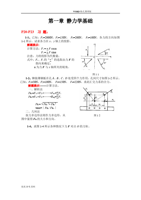 工程力学课后部分习题讲解