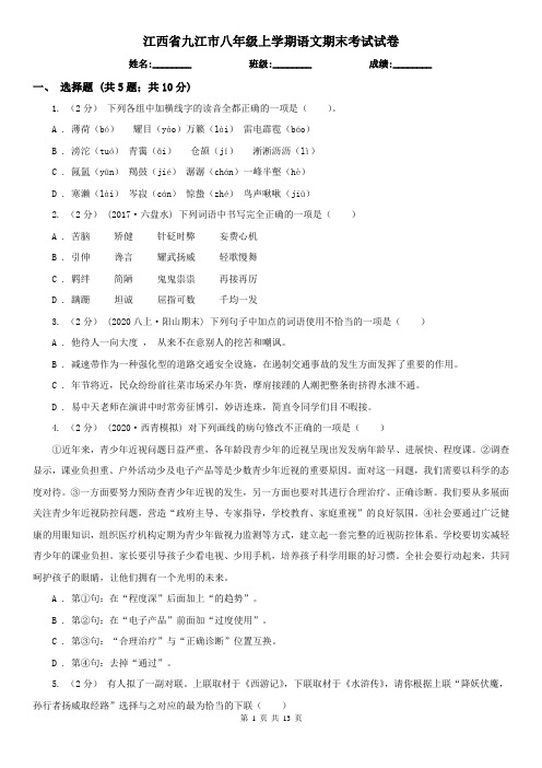 江西省九江市八年级上学期语文期末考试试卷