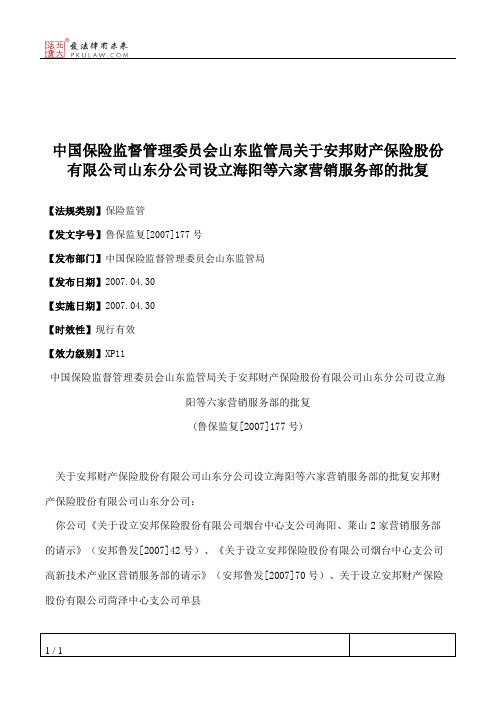 中国保险监督管理委员会山东监管局关于安邦财产保险股份有限公司