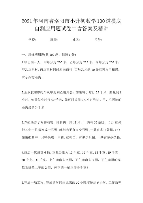 2021年河南省洛阳市小升初数学100道摸底自测应用题试卷二含答案及精讲