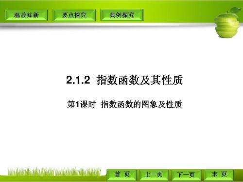 人教A版必修一2.1.2.1指数函数及其性质