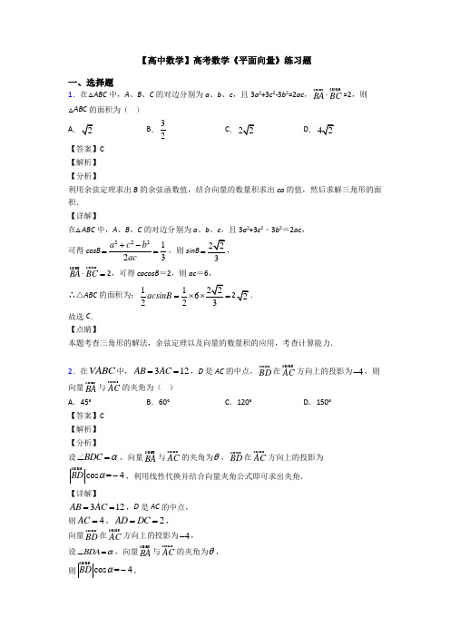 高考数学压轴专题新备战高考《平面向量》知识点总复习附答案