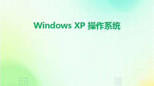 2024版Windows XP 操作系统