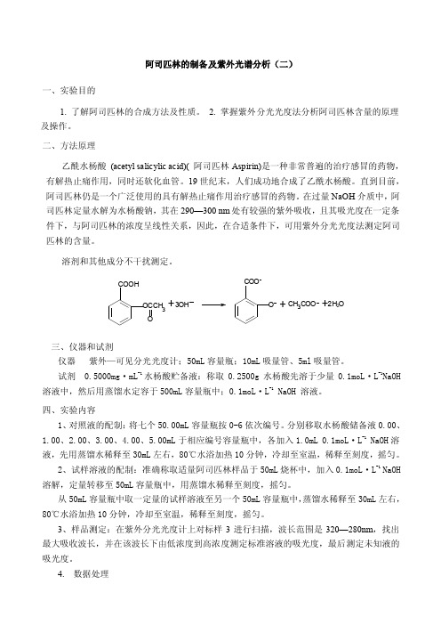 紫外分光光度法测定阿司匹林含量1