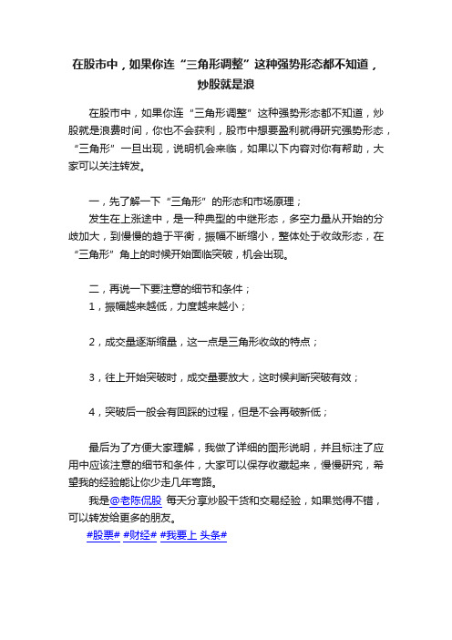 在股市中，如果你连“三角形调整”这种强势形态都不知道，炒股就是浪