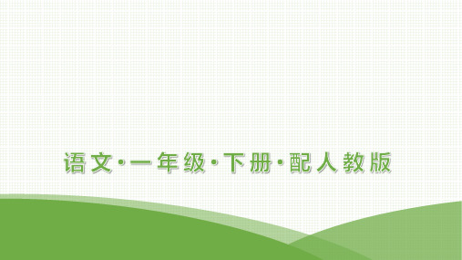 最新部编版一年级下册语文培优训练第六单元语文园地六