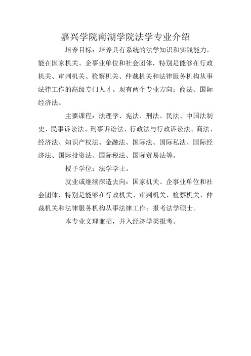 嘉兴学院南湖学院法学专业介绍