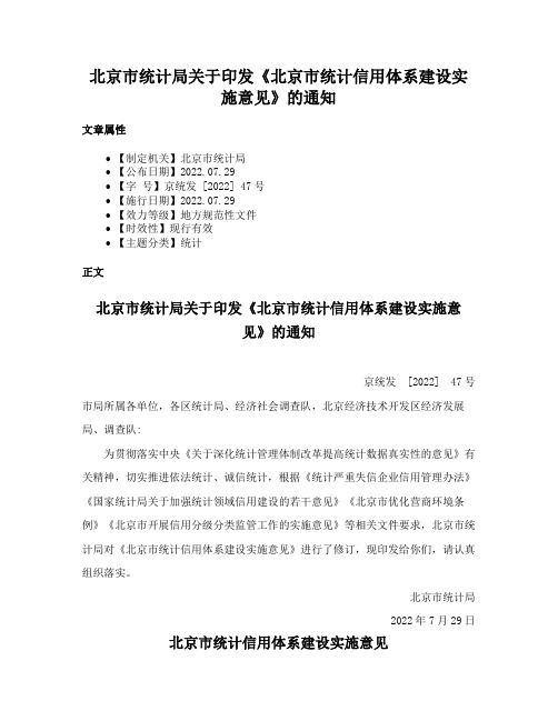 北京市统计局关于印发《北京市统计信用体系建设实施意见》的通知