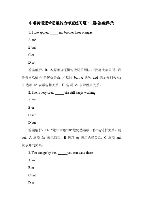 中考英语逻辑思维能力考查练习题30题(答案解析)