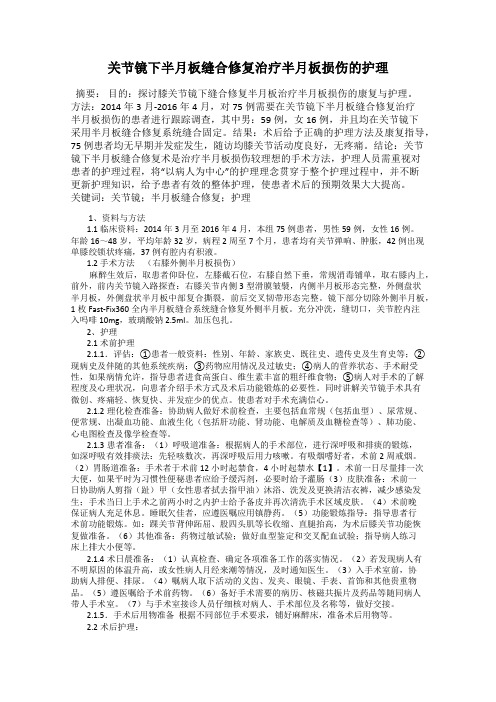 关节镜下半月板缝合修复治疗半月板损伤的护理