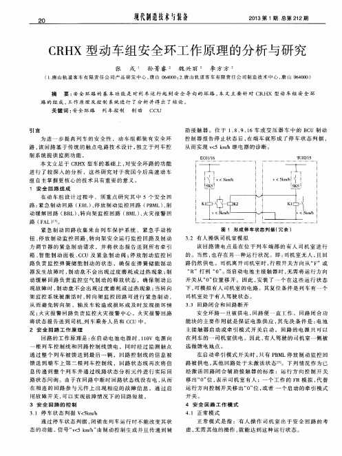 CRHX型动车组安全环工作原理的分析与研究