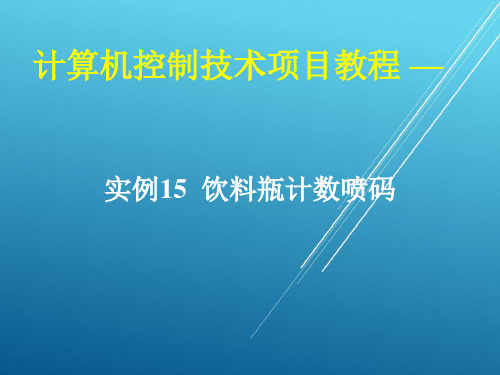 计算机控制技术项目实例15 饮料瓶计数喷码