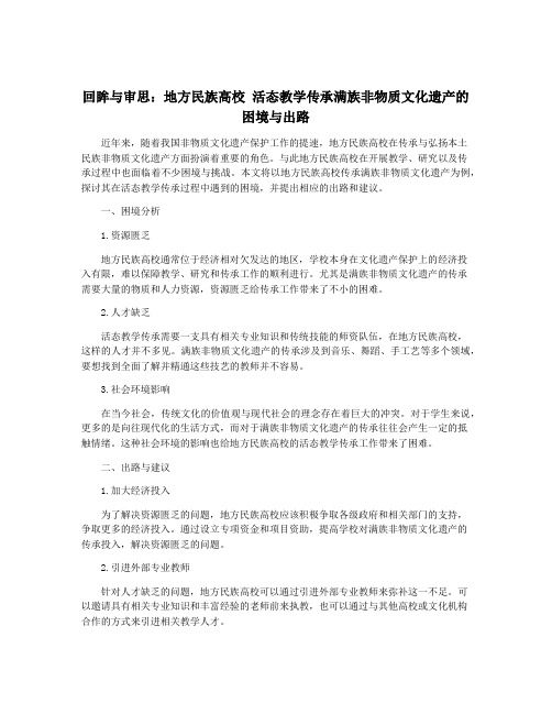 回眸与审思：地方民族高校 活态教学传承满族非物质文化遗产的困境与出路