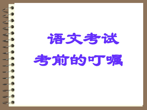 考前叮嘱