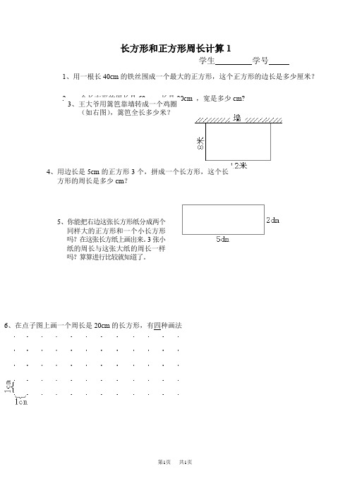 三年级数学长方形和正方形周长的计算练习题1