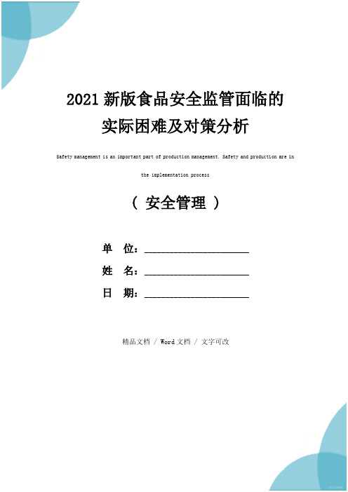 2021新版食品安全监管面临的实际困难及对策分析