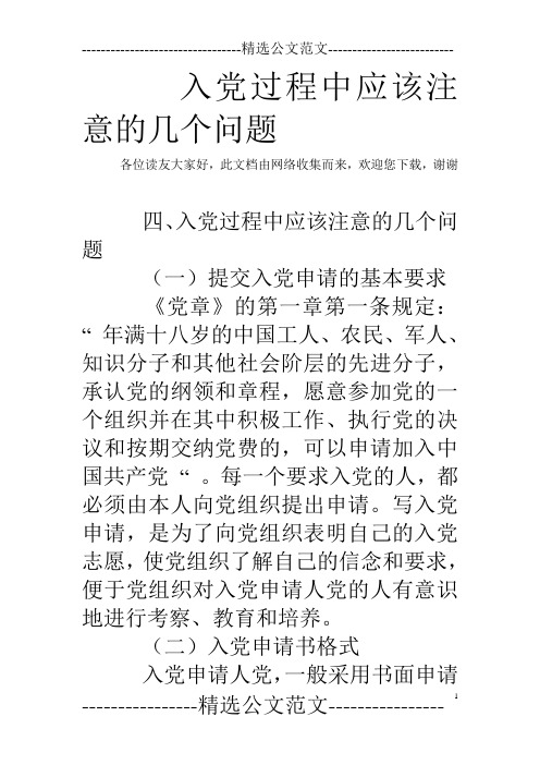 入党过程中应该注意的几个问题