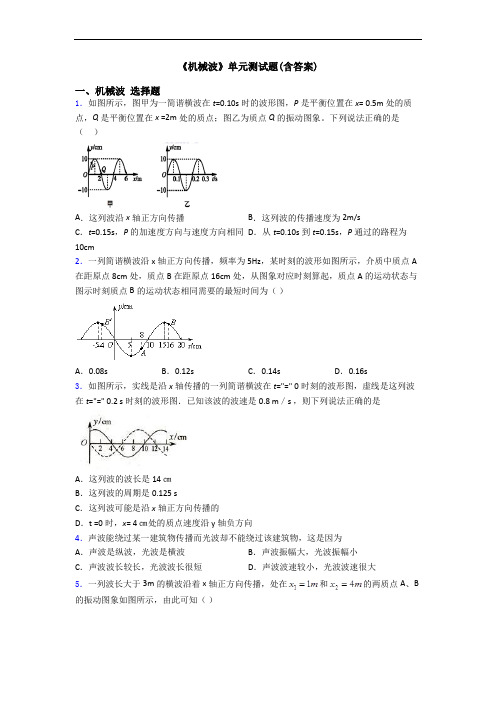 《机械波》单元测试题(含答案)