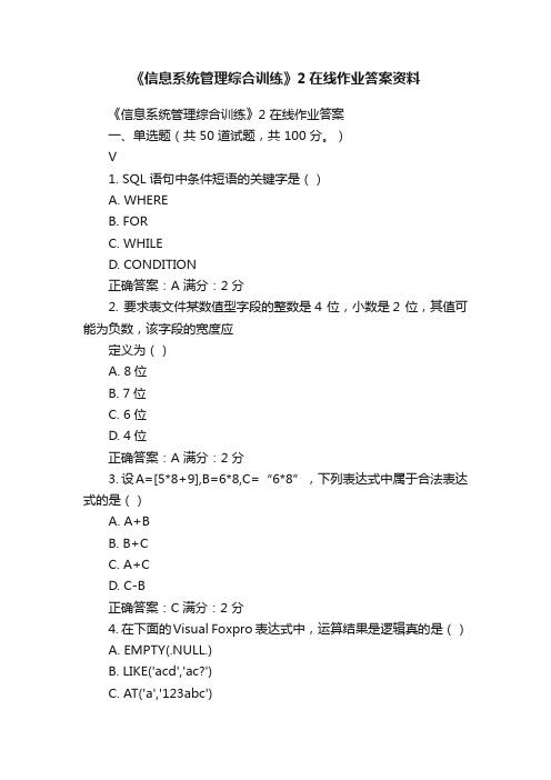 《信息系统管理综合训练》2在线作业答案资料