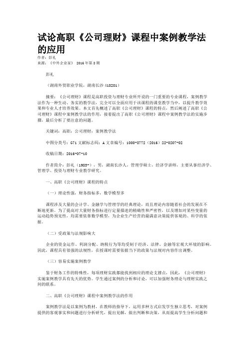 试论高职《公司理财》课程中案例教学法的应用