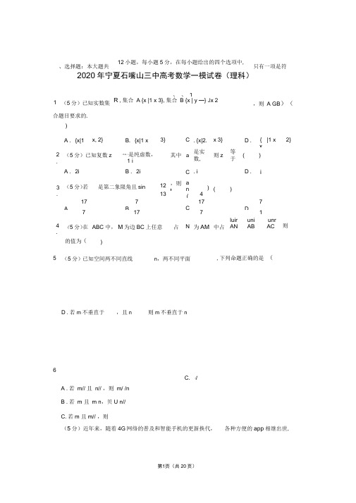 2020年宁夏石嘴山三中高考数学一模试卷(理科)