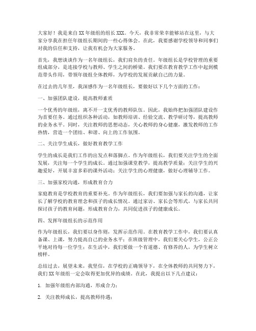 教师优秀年级组长发言稿