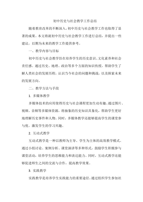 初中历史与社会教学工作总结