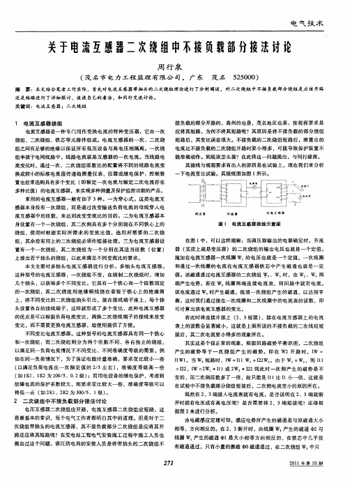 关于电流互感器二次绕组中不接负载部分接法讨论