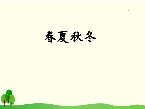 部编教材一年级下册语文《春夏秋冬》ppt精品教学1