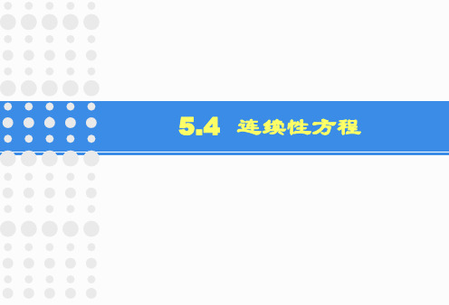 5.4 连续性方程