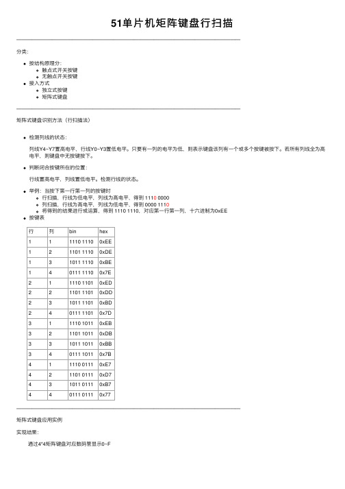 51单片机矩阵键盘行扫描