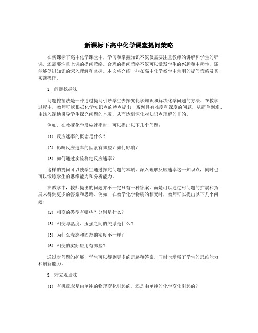 新课标下高中化学课堂提问策略