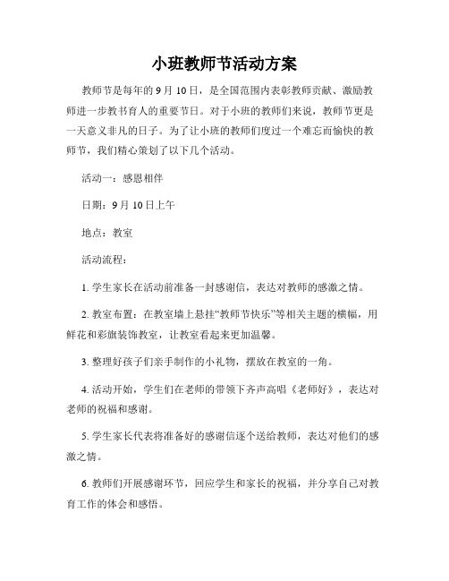 小班教师节活动方案