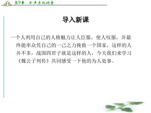 苏教选修史记课件:《魏公子列传 》(司马迁)(共63张PPT)