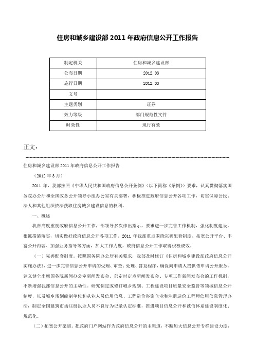 住房和城乡建设部2011年政府信息公开工作报告-