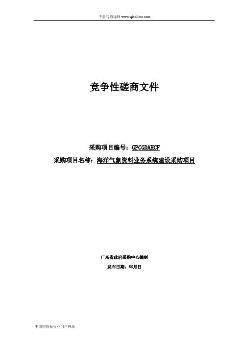 海洋气象资料业务系统建设采购项目竞争性磋商采购招投标书范本