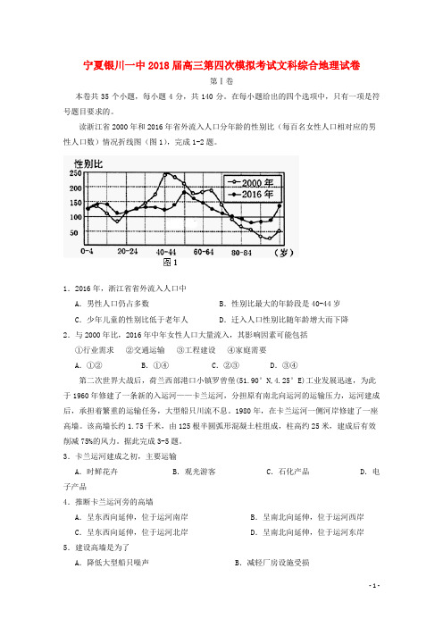 宁夏银川一中高三地理第四次模拟考试试题