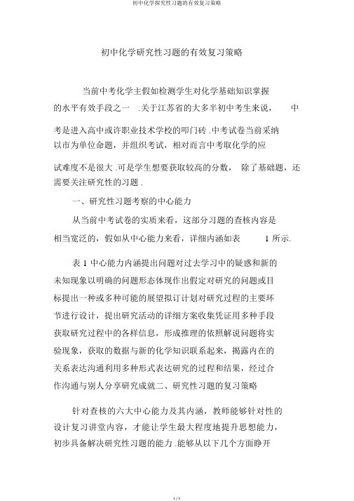 初中化学探究性习题的有效复习策略