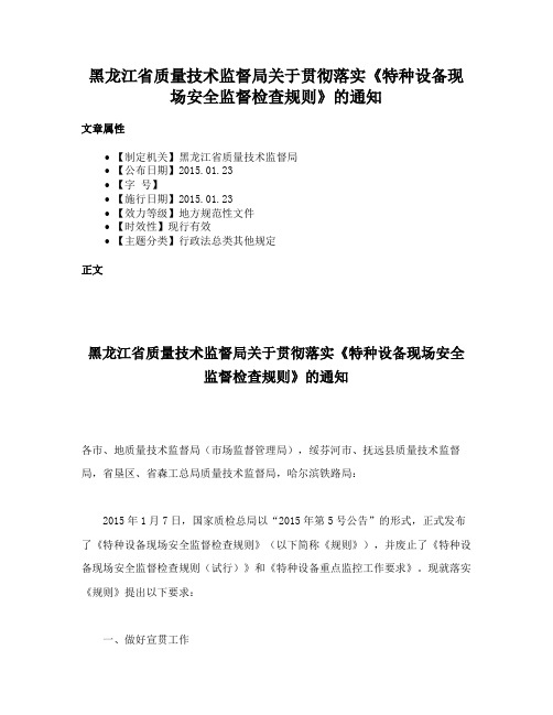 黑龙江省质量技术监督局关于贯彻落实《特种设备现场安全监督检查规则》的通知