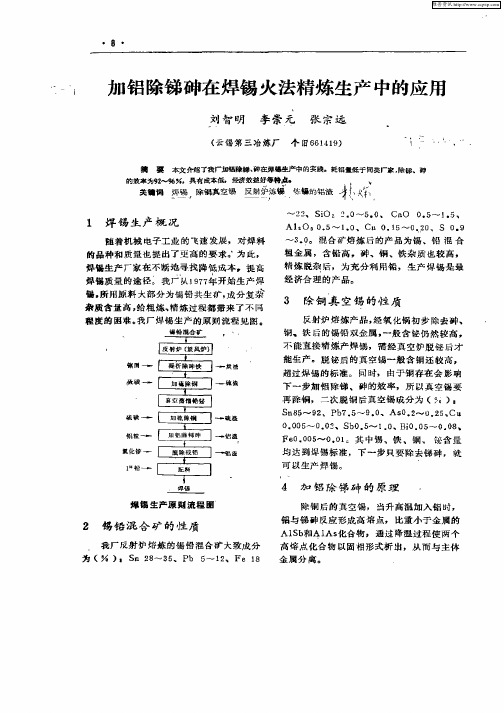 加铝除锑砷在焊锡火法精炼生产中的应用