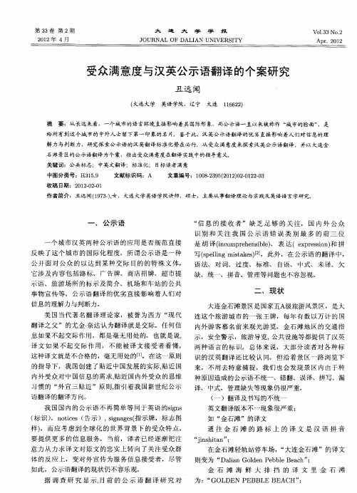 受众满意度与汉英公示语翻译的个案研究